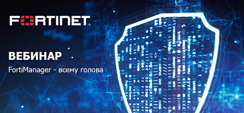 Вебинар Fortinet.png Вебинар для сайта.png